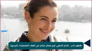 ظهور نادر.. شام الذهبي تبرز جمال لبنان في كهف المعجزات (فيديو)